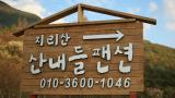 지리산 산내들 야영장 작은 사진