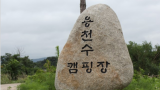 용천수 캠핑장 작은 사진