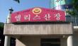 엘리스산장 & 애견캠핑장 작은이미지