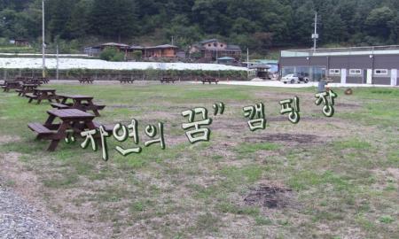자연의꿈 캠핑장 작은이미지