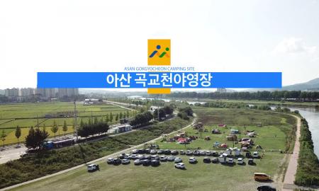 아산 곡교천 야영장 작은이미지